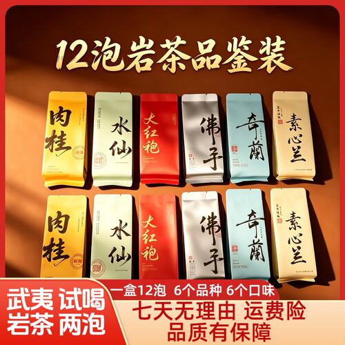 12泡100g肉桂水仙大红袍奇兰素心兰佛手武夷岩茶原产地特产