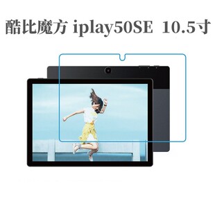 适用酷比魔方iplay50SE钢化膜 10.5寸平板电脑Pad 50pro高清防刮膜