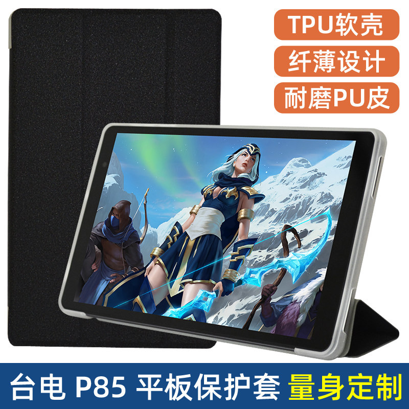 台电P85保护套8英寸影音平板P85X皮套全包防摔支撑硅胶软壳