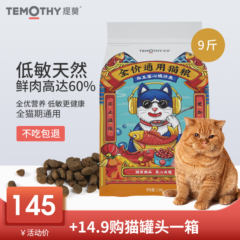 通用猫粮低敏高蛋白提莫全价猫粮