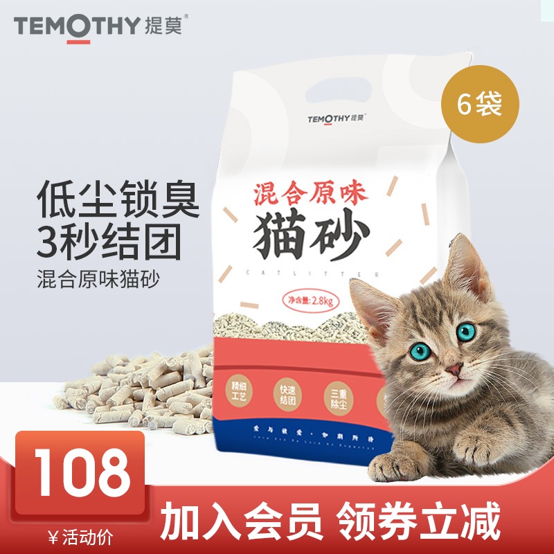 提莫膨润土原味除臭结团混合猫砂