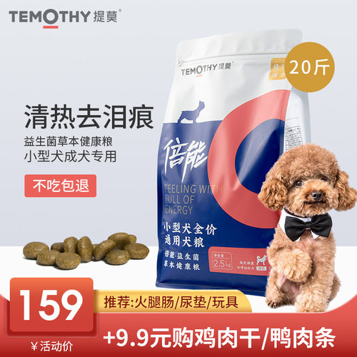 提莫狗粮20斤泰迪比熊全犬期10kg