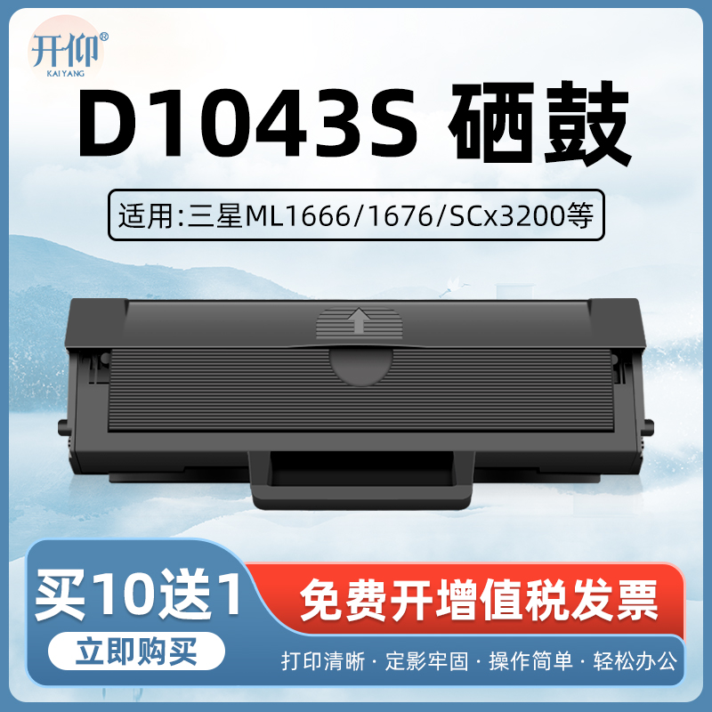 开仰适用三星D1043S硒鼓ML1660 1661 1665 1666 1667 1670 1860 1861 1866 1865W打印机SCX-3201G 3206W墨盒