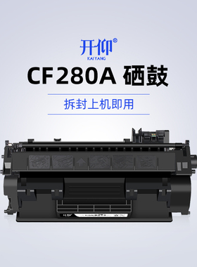 开仰适用惠普CF280A硒鼓HP LaserJet Pro 400 M401a/n/d/dn/dw/dwe打印机晒鼓黑碳粉盒MFP M425dn/dw墨盒80A
