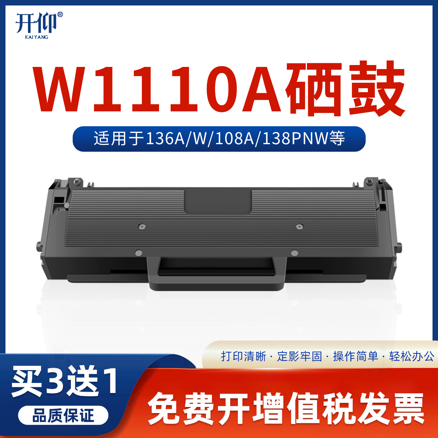 开仰W1110A硒鼓136a/w墨盒108a/w