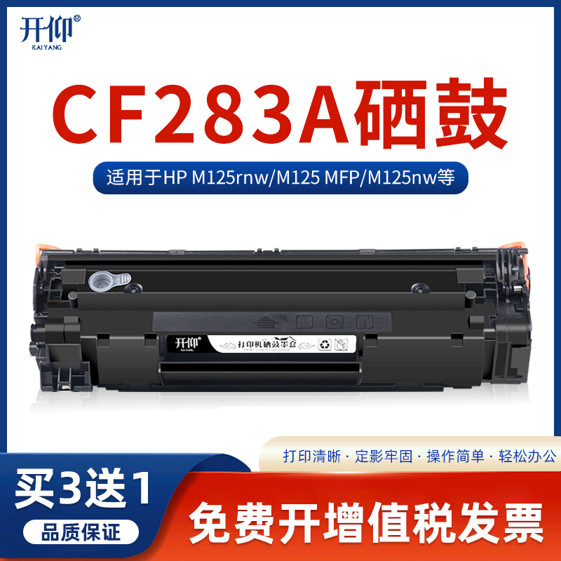 适用硒鼓开仰CF283打印机