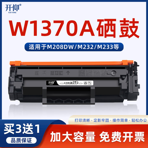 开仰W1370A硒鼓137a墨盒M232sdn