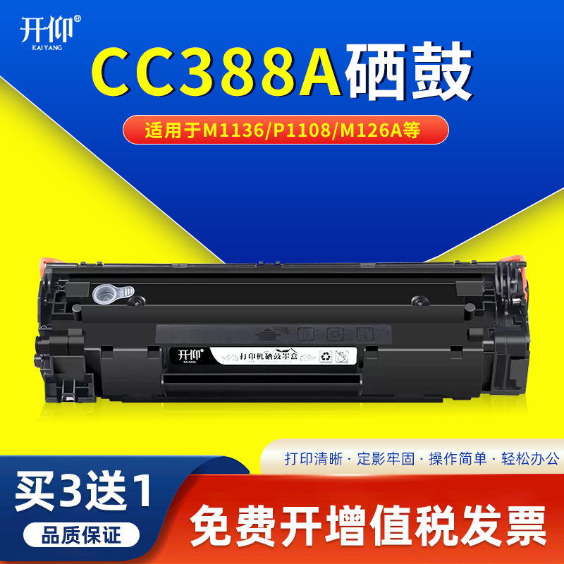 CC388A硒鼓M1136MFP适用m128惠普HP LaserJet P1108 p1106 388a晒鼓M226dw m1213nf 1216nfh m126a/nw墨盒88A-封面