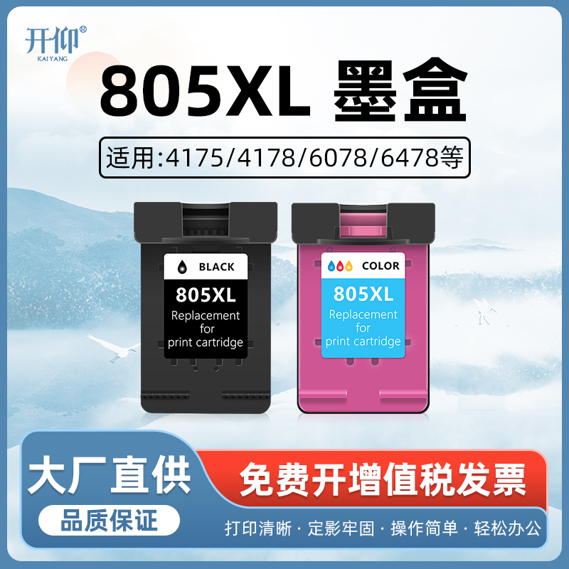 开仰适用惠普805墨盒HP deskjet 1210 1212 1215 2300 2330打印机2720 2722 2723 2729 黑彩805XL大容量墨盒