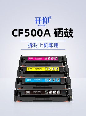 开仰适用惠普CF500A硒鼓HP LaserJet Pro M254dw/dn/nw彩色打印机MFP M280nw碳粉盒M281fdn/fdw/cdw墨盒202A