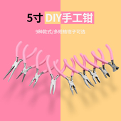 迷你手工小钳子5寸尖嘴钳无齿弯嘴圆嘴钳多功能饰品DIY绕线珠宝钳