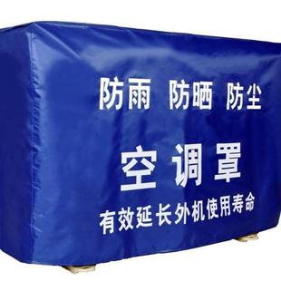 1.5P2P3P挂机罩通用 空调外机挂机防尘罩室外机防尘套适用格力美