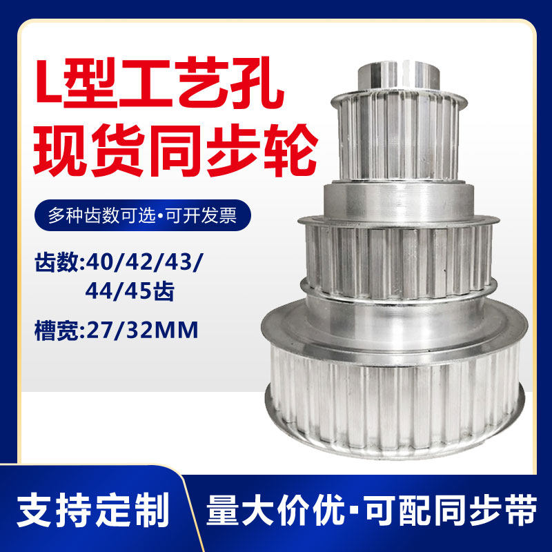 L型同步带轮 L40/L42/L43/L44/L45齿 工艺孔 槽宽21/27mm