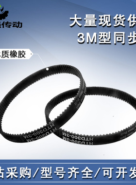 HTD3M橡胶环形同步带3M1098/3M1176/3M1344/3M1545/3M1587/3M1800