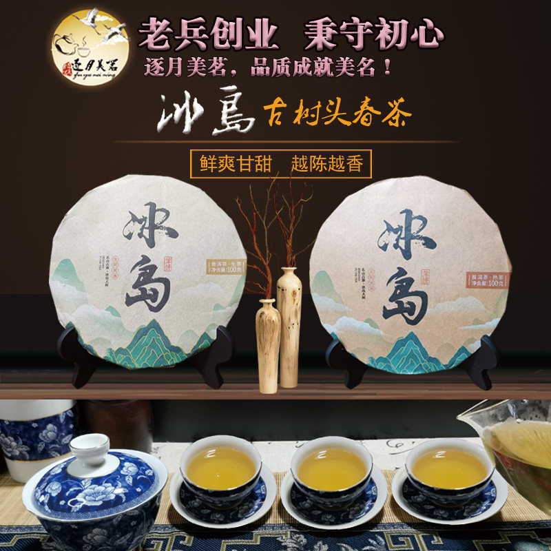 逐月美茗普洱生茶饼冰岛10年陈香