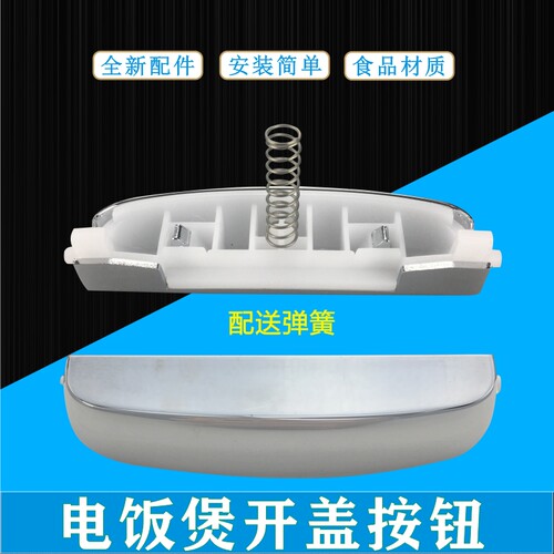 美的电饭煲开关按键MB-FS4088/4088B/FS4089/4089T/4089C开盖按钮