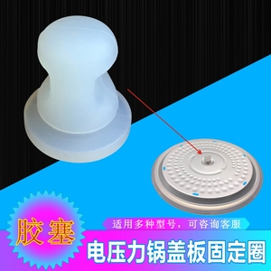 适用美的电压力锅配件盖板固定MY-C567N/MY-C548/MY-S5970K胶塞