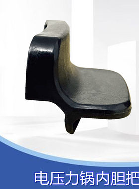 美的电压力锅配件内胆把手MY-SS5051P/SS5050P/SS5051PG/HS5060P