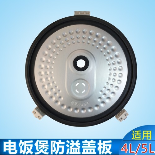 美的电饭煲配件防溢活动盖板MB-FS4012/FS5012/FS409 内盖板 铝板