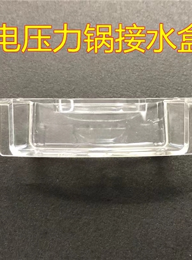 适用美的电压力锅接水盒MY-SS5068P/SS6068P/SS5067H/SS6067H水杯