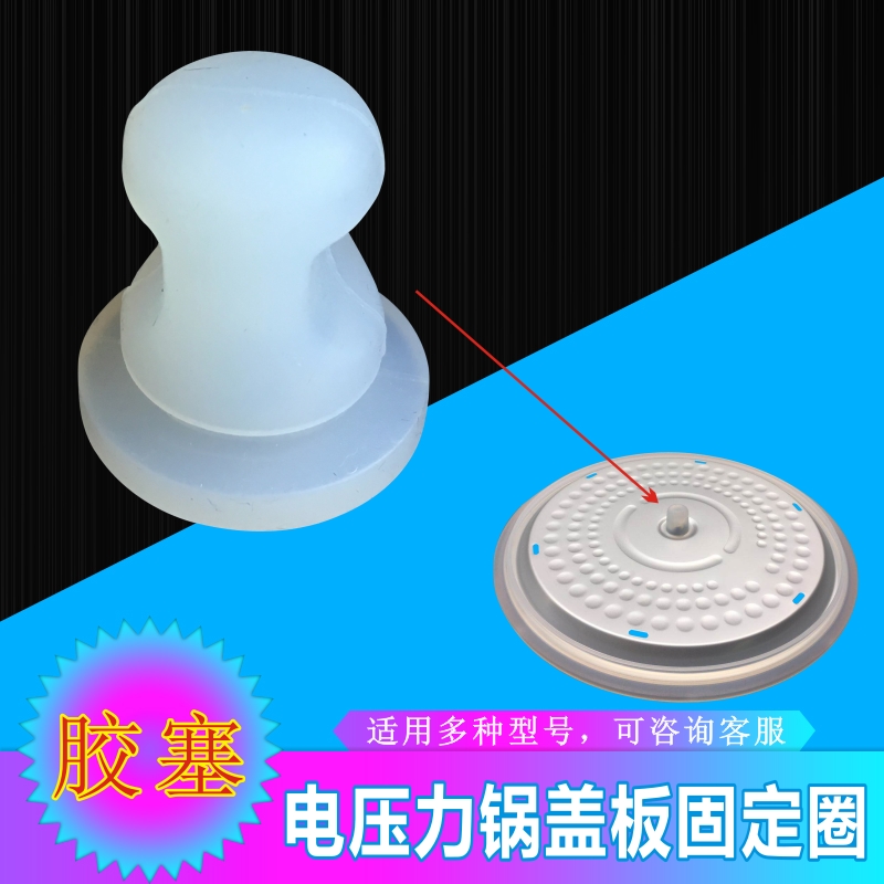 美的电压力锅盖板固定密封圈MY-SS5032/MY-SS5033/MY-SS6032胶塞