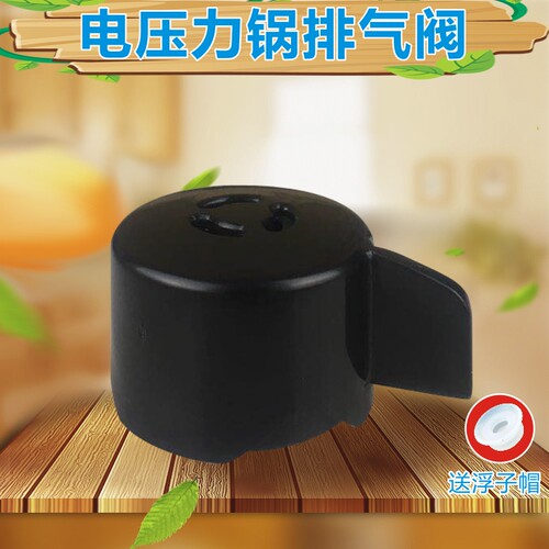 电压力锅排气阀泄压阀