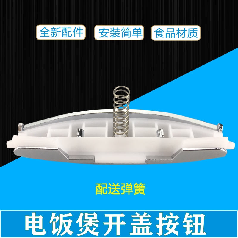 电饭煲开关按钮MB-FS50J/FS30J/FS40J/FS40H/FS50H开盖按键