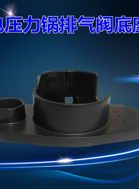 适用美的电压力锅排气阀底座MY-HT5077P/PHT6077P/HT5070P塑料座