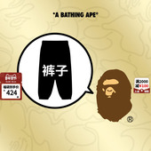 断码 BAPE男装 休闲裤 自选福袋