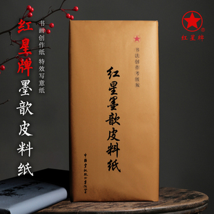 红星宣纸四尺六尺半生半熟书法写意创作专用作品纸国画生宣纸安徽泾县对开三尺宣纸批发零售带防伪标识正品