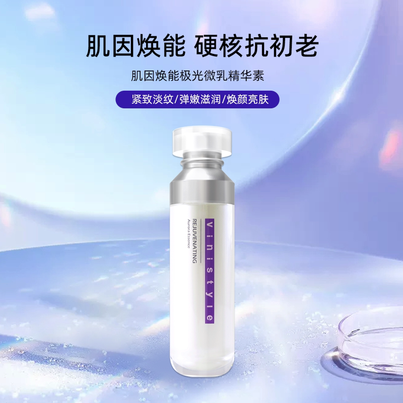 薇妮vinistyle专柜正品 肌因焕能极光精华素 乳液 修护补水亮