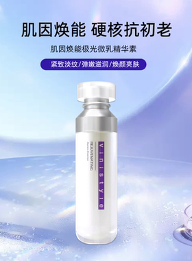 薇妮vinistyle专柜正品 肌因焕能极光精华素 乳液 修护补水亮