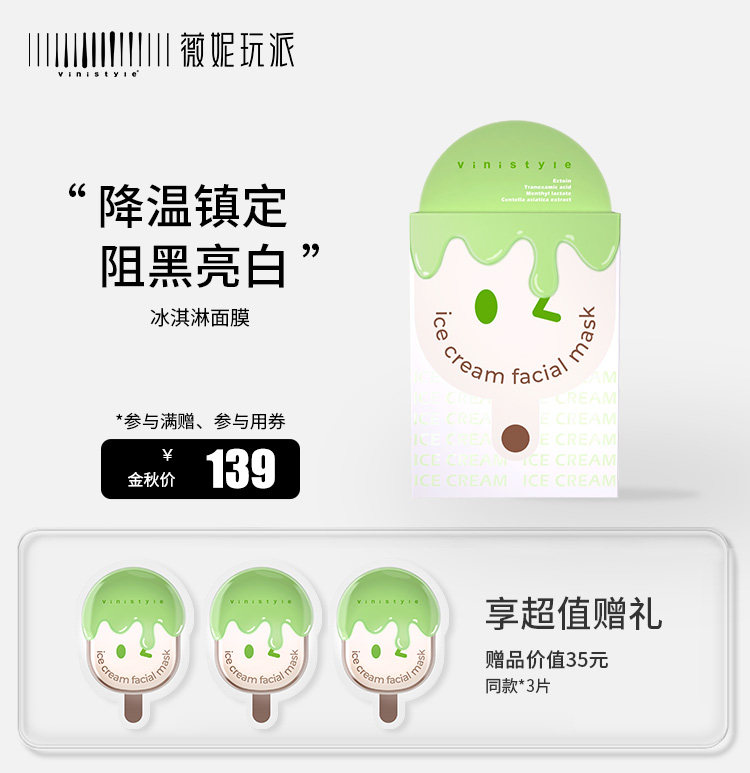 韩国薇妮vinistyle化妆品专柜正品冰淇淋面膜 夏季补水修复晒后修
