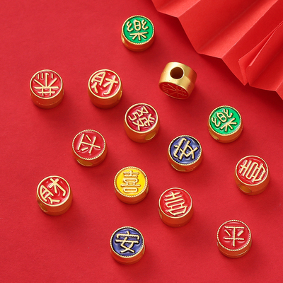 沙金平安喜乐恭喜发财单字散珠