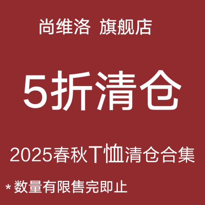 尚维洛【品牌福利专区 5折补贴起】春秋T恤清仓A