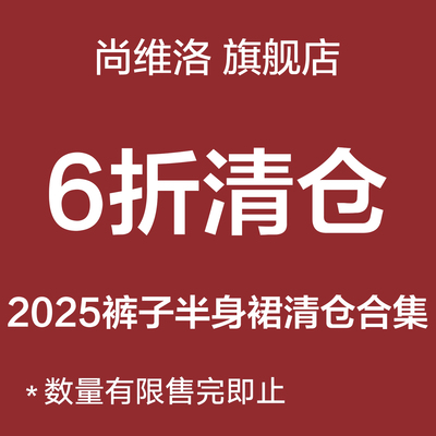 尚维洛【品牌福利专区 6折补贴起】裤子半身裙清仓