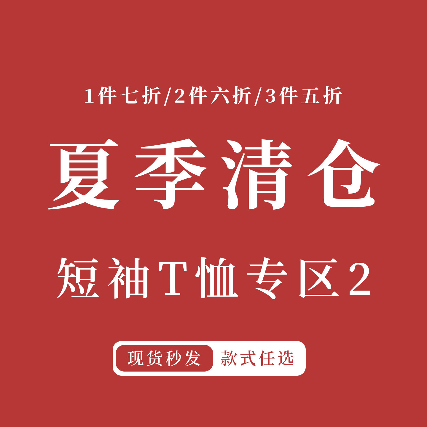 尚维洛【品牌福利专区 6折补贴起】夏季短袖清仓2