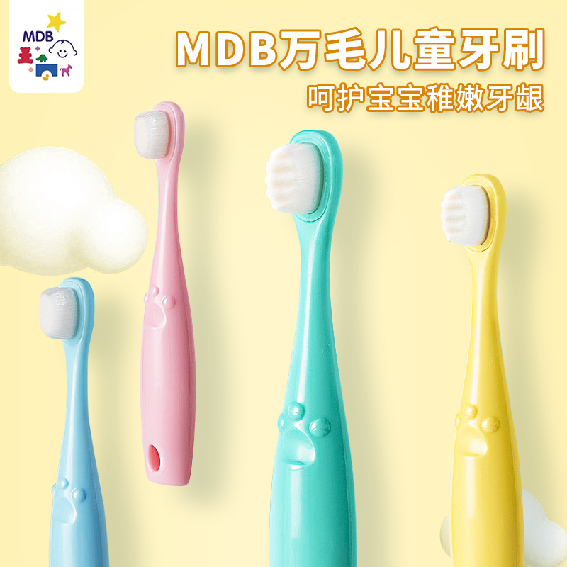 美国mdb万毛牙刷婴幼儿童宝宝乳牙超细万根软毛护齿训练口腔清洁