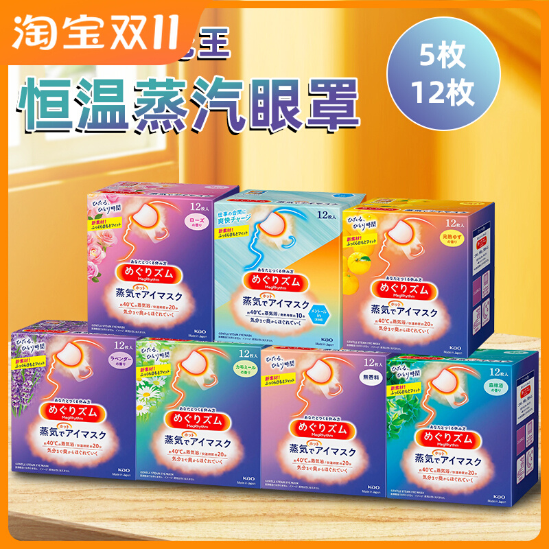 日本花王蒸汽眼罩男女热敷眼膜去黑眼圈眼袋舒缓眼疲劳护眼12片