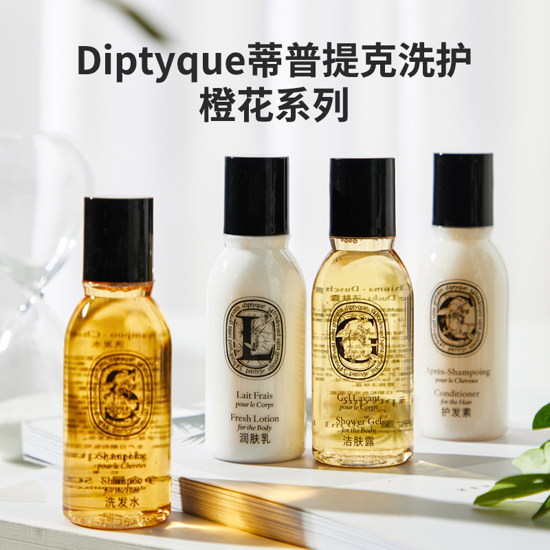 法国蒂普提克Diptyque洗护旅行装沐浴露身体乳洗发水护发素50ml