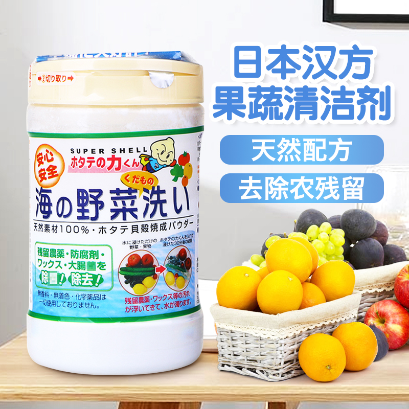 日本进口汉方水果蔬菜贝壳粉水果清洗剂洗菜粉去除农药残留清洁剂-封面