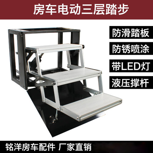 房车改装配件电动踏步
