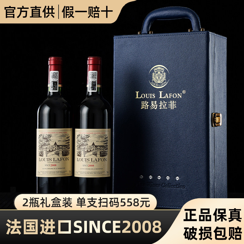 2008LOUIS LAFON路易拉菲法国进口红酒2支礼盒装 正品干红葡萄酒
