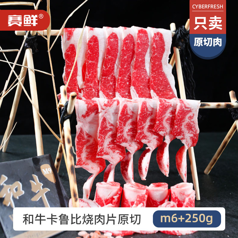 赛鲜澳洲原切烤肉和牛m6+卡鲁比烧肉片寿喜烧火锅套餐250g