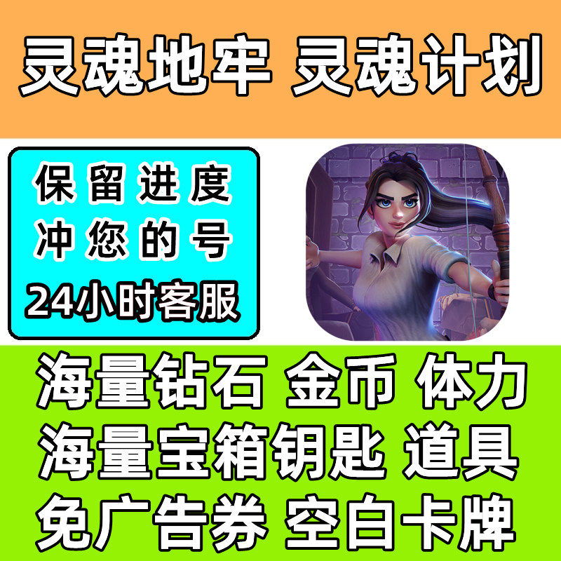 灵魂计划 灵魂地牢 小程序游戏免广告 暗黑破坏王 金币 钻石 体力