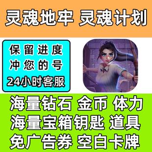 钻石 灵魂计划 体力 金币 暗黑破坏王 灵魂地牢 小程序游戏免广告