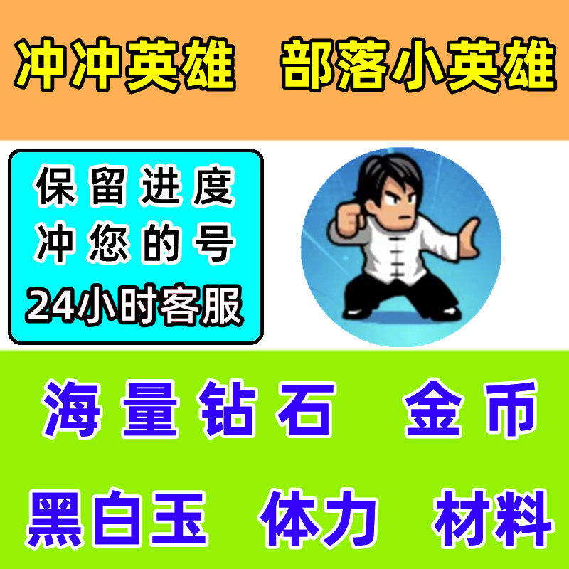 冲冲英雄 部落小英雄 钻石 金币 体力 道具 小程序游戏不免广告