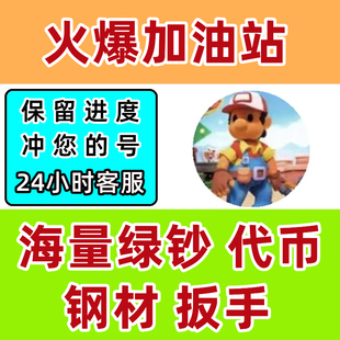 火爆加油站 做个大生意 无限绿钞 钢材 代币 扳手 小程序游戏
