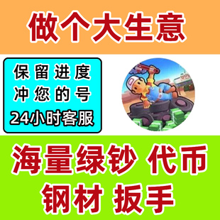 做个大生意 火爆加油站 无限绿钞 钢材 代币 扳手 小程序游戏