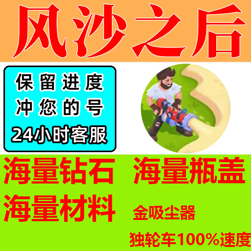 风沙之后 无限钻石 金币 小程序游戏 资源 吸尘器 独轮车 免广